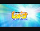 太陽の戦士レオーナ 筋肉魔人ペイン＆ゲイン編- 予告