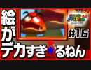 【マリオ64】「絵や壁の中に世界がある」と叫ぶ男２人【#16】