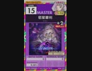 【譜面確認用】 宿星審判 MASTER 【オンゲキ外部出力】