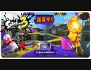 【スプラ３】ガチアサリ！！ハイドラで立ち向かう！！