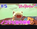 実況#5【スライムランチャー２】Slime Rancher 2：ノコビリ谷を探検してゴルドをどんどん満腹にさせよう