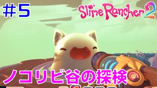 実況#5【スライムランチャー２】Slime Rancher 2：ノコビリ谷を探検してゴルドをどんどん満腹にさせよう