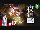 【夜廻三】失くした思い出を探して、夜を廻る　＃17【ゆっくり実況】※ネタバレ注意