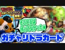 【モンスト実況】無課金でも12枚引けた有難いガチャリドラカード【＋ランク達成ガチャ】