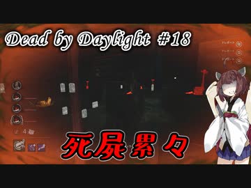 【DbD】キラー始めました #18