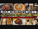 【北海道グルメ旅行】男の札幌2泊3日グルメ旅行(前編)