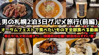 【北海道グルメ旅行】男の札幌2泊3日グルメ旅行(前編)