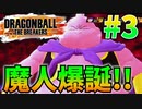 チョコになっちゃえ!!!!!＃3【ドラゴンボールザブレイカーズ】