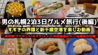 【北海道グルメ旅行】男の札幌2泊3日グルメ旅行(後編)