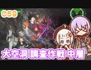 【地球防衛軍6】ゆかりさんとEDF6　ミッション059 大空洞 調査作戦 中層【ゆづきず】