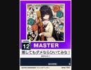 【譜面確認用】 推してもダメならひいてみな！  MASTER 【チュウニズムNEW外部出力】