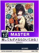 【譜面確認用】 推してもダメならひいてみな！  MASTER 【チュウニズムNEW外部出力】