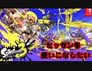 ヒッセンで行くスプラトゥーン3 Part2