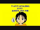 やっぱりやっぱりね(童謡)カラオケ