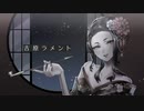 『吉原ラメント / 桐生ルカ』 オリジナルMV歌ってみた