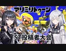 アリミリトゥーン～ST投稿者大会～