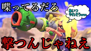 センス無し男の大発狂スプラトゥーン 喋ってるだろ邪魔するな編【スプラトゥーン3】