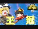 Fortnite ゆっくり実況】APEXから逃げてきたら王冠取れた
