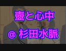 壺と心中 @ 杉田水脈 (アン・ルイス - 六本木心中)
