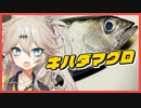【春日部つむぎ】人はいずれ死ぬのでカロリーゼロ【キハダマグロ】【ボイロキッチン】