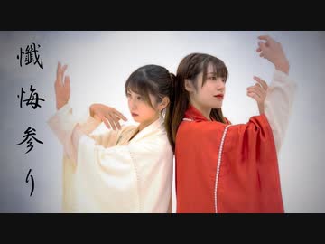 【R@i×あおか】懺悔参り【踊ってみた】