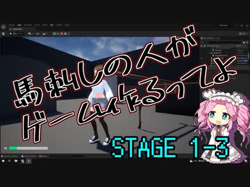 【ゲーム制作】馬刺しの人がゲーム作るってよ　STAGE1-3