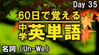 中学英単語を60日で覚えよう Day 35 【名詞（Un-We）】 - リスニングで覚える英単語