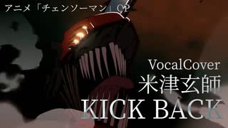 【チェンソーマンOP】KICK BACK/米津玄師を歌ってみた - ver.ましゅー