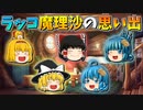 【ゆっくり茶番】ラッコと魔理沙の思い出