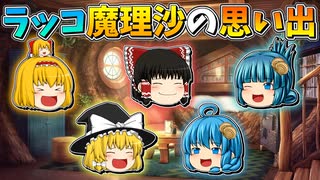 【ゆっくり茶番】ラッコと魔理沙の思い出