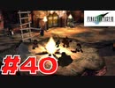 【原点回帰】クラウドどころかポーションも分からなかった女がFF７を実況してみた！＃40