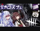 ストーカー葵とDBD【VOICEROID実況】
