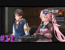 【黎の軌跡Ⅱ】逃げ足とサボりには自信があります！【part11】