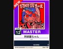 【譜面確認用】 阿修羅ちゃん MASTER 【チュウニズムNEW外部出力】