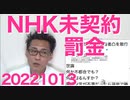 NHK未契約罰金は受信料の2倍、来年4月から／村上誠一郎、岩屋毅、古き悪しき昭和自民の残りカス／蓮舫産、キレッキレのブーメラン芸でネットを沸かしてしまう 20221013