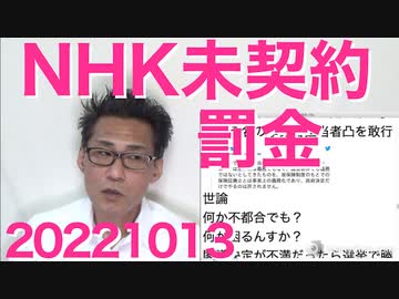NHK未契約罰金は受信料の2倍、来年4月から／村上誠一郎、岩屋毅、古き悪しき昭和自民の残りカス／蓮舫産、キレッキレのブーメラン芸でネットを沸かしてしまう 20221013