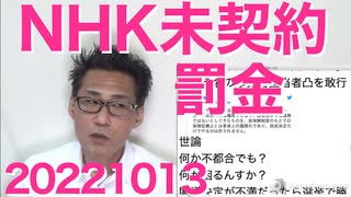 NHK未契約罰金は受信料の2倍、来年4月から／村上誠一郎、岩屋毅、古き悪しき昭和自民の残りカス／蓮舫産、キレッキレのブーメラン芸でネットを沸かしてしまう 20221013