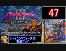 【ゆっくり】シャイニングフォース3 普通プレイ part47