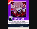 【譜面確認用】 キュートなカノジョ MASTER 【チュウニズムNEW外部出力】