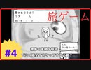 【旅ゲーム実況】Part4(完) 最後の最後で簡単だった挑戦