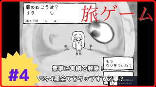 【旅ゲーム実況】Part4(完) 最後の最後で簡単だった挑戦