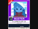 【譜面確認用】 トンデモワンダーズ MASTER 【チュウニズムNEW外部出力】