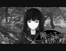 『雨にして人を外れ』を実況プレイ Part2