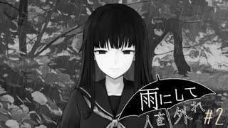 『雨にして人を外れ』を実況プレイ Part2