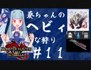 【MHRise:SB】葵ちゃんのヘビィな狩り #11【A.I.VOICE実況プレイ】