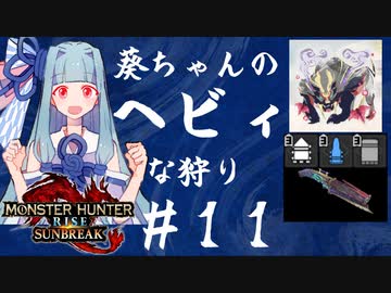 【MHRise:SB】葵ちゃんのヘビィな狩り #11【A.I.VOICE実況プレイ】
