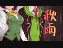 秋雨【voiceroid劇場】