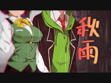 秋雨【voiceroid劇場】