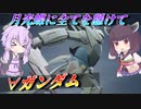 【ガンエボ】Gマニューバで戦況を打開せよ！【∀ガンダム】【VOICEROID実況】