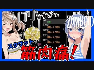 【ボイスロイド実況】スクワットしただけなのに・・！リアルすぎて筋肉痛！食料をかき集めたりドアバンされる恐怖の夜編【包帯まみれなつづみAIのProjectZomboid#2】